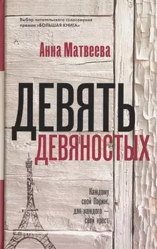 Девять девяностых