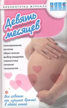 Девять месяцев. / Все советы от лучших врачей в одной книге