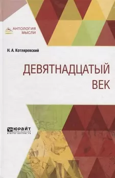 Девятнадцатый век