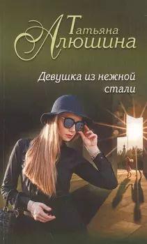 Девушка из нежной стали