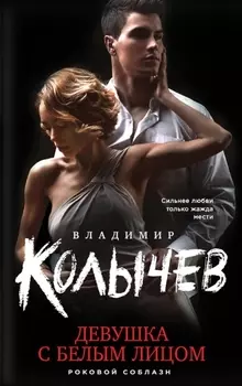 Девушка с белым лицом