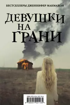 Девушки на грани (комплект из 2 книг)