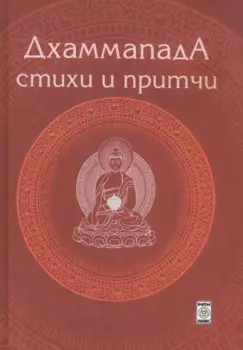 Дхаммапада. Стихи и Притчи