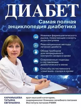 Диабет Самая полная энциклопедия диабетика
