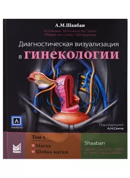 Диагностическая визуализация в гинекологии 1т/3тт (Шаабан)