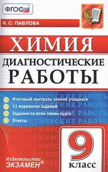 Диагностические работы Химия 9 класс