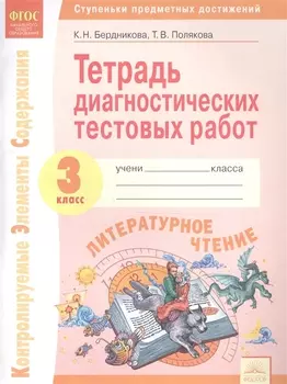 Диагностические тестовые тетради Литературное чтение 3 класс