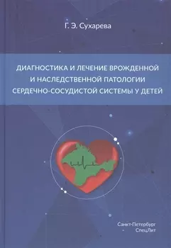 Диагностика и лечение врожденной и наследственной патологии сердечно-сосудистой системы у детей