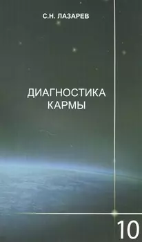 Диагностика кармы 10 Продолжение диалога