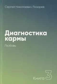 Диагностика кармы Книга 3 Любовь