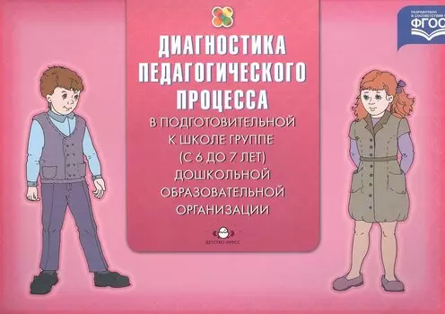 Диагностика педагог.процесса в Подготовительн.к школе гр.(с 6 до 7 л.)дошкольной образов.организ.