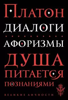 Диалоги. Афоризмы