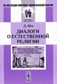 Диалоги о естественной религии