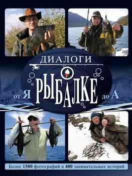Диалоги о рыбалке от Я до А
