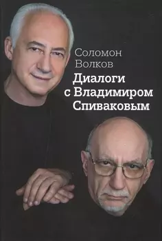 Диалоги с Владимиром Спиваковым