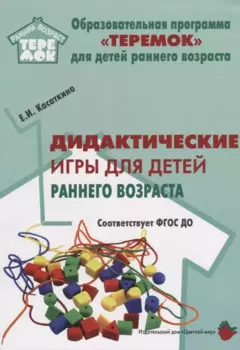 Дидактические игры для воспитания детей раннего возроста (мРанВозрТеремок) Касаткина (ФГОС ДО)