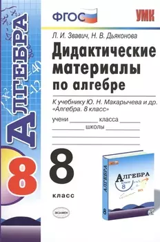 Дидактические материалы по алгебре: 8 класс: к учебнику Ю.Н. Макарычева "Алгебра. 8 класс"