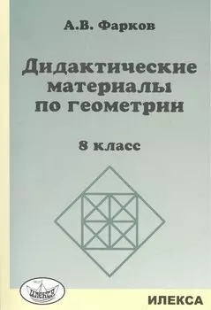 Дидактические материалы по геометрии: 8кл.: к уч.Атанасяна Л.С. Геометрия: 7-9.