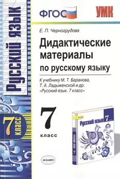 Дидактические материалы по русскому языку. 7 класс. К учебнику М.Т. Баранова, Т.А. Ладыженской и др. "Русский язык. 7 класс." (М. : Просвещение). Издание третье, переработанное и дополненное (к новому учебнику)