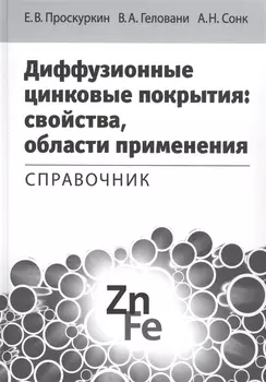 Диффузионные цинковые покрытия свойства области применения Справочник (Проскуркин)