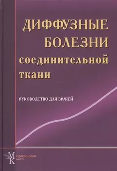 Диффузные болезни соединительной ткани Руководство для врачей