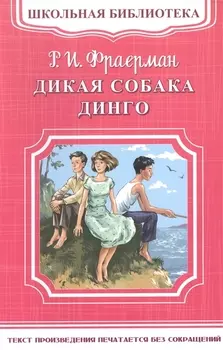 Дикая собака Динго