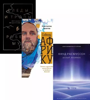 Дикая жизнь. Путешествия и открытия (комплект из 3-х книг)