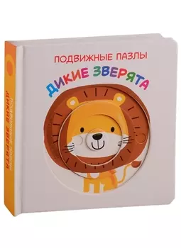 Дикие зверята Развивающая книга