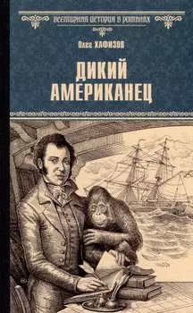 Дикий американец: роман
