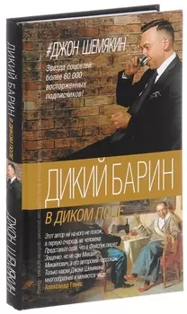 Дикий барин в диком поле