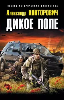 Дикое Поле