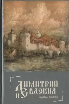 Димитрий и Евдокия Слово о любви