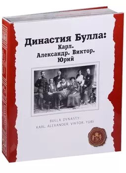 Династия Булла: Карл. Александр. Виктор. Юрий