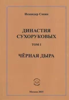 Династия Сухоруковых. Том I. Черная дыра