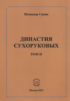 Династия Сухоруковых. Том II