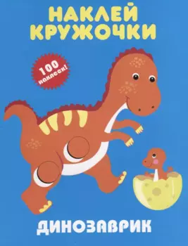 Динозаврик. Наклей кружочки