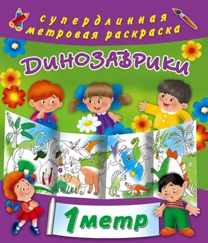 Динозаврики. Метровая раскраска
