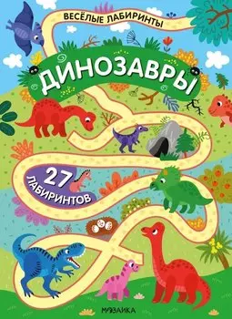 Динозавры. 27 лабиринтов