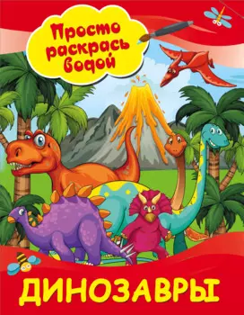 Динозавры