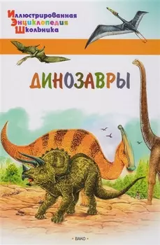 Динозавры