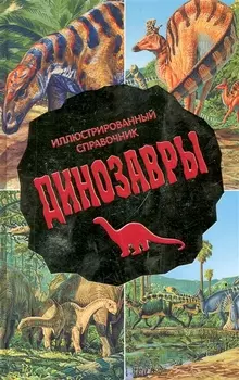 Динозавры : Иллюстрированный справочник