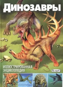 Динозавры. Иллюстрированная энциклопедия