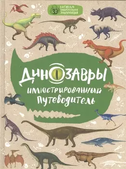 Динозавры: иллюстрированный путеводитель (нов.оф.)