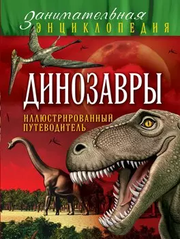 Динозавры : иллюстрированный путеводитель