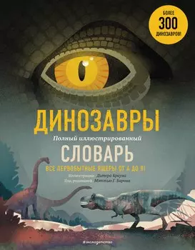 Динозавры. Полный иллюстрированный словарь
