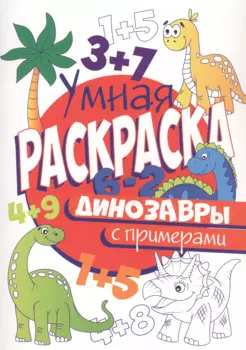 УМНАЯ РАСКРАСКА С ПРИМЕРАМИ. ДИНОЗАВРЫ