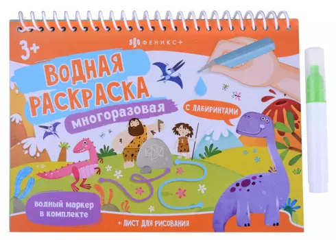 Динозавры. Водная многоразовая раскраска с лабиринтами (+ водный маркер)