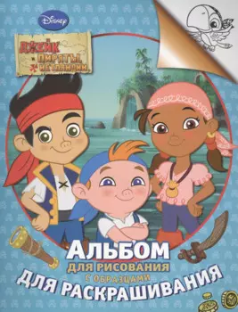 Disney. Джейк и пираты. Альбом для рис. и раскраш.