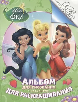 Disney. Феи. Альбом для рис. и раскрашивания