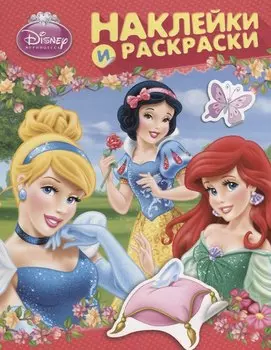 Disney. Принцесса. Наклейки и раскраски (розовая)